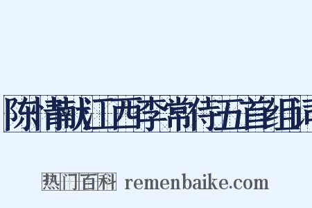 陈情献江西李常侍五首组词是什么意思的图片